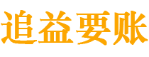 偃师讨债公司